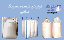 تولید کننده کیسه بیگ بگ
